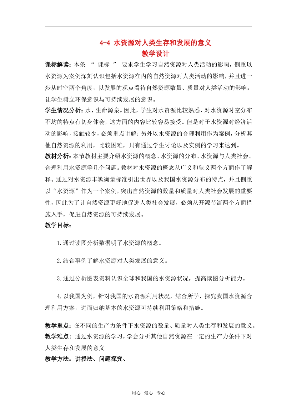 高中地理4.4水资源对人类生存和发展的意义教学设计（北京新课程培怀柔）中图版必修1_第1页
