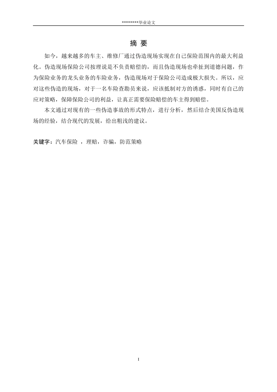 交通事故伪造现场案例及应对策略研究_第1页