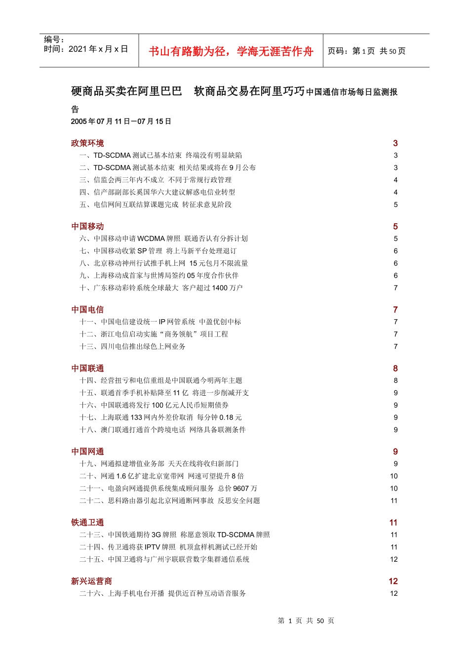 中国通信市场一周热点回顾 0711-0715_第1页