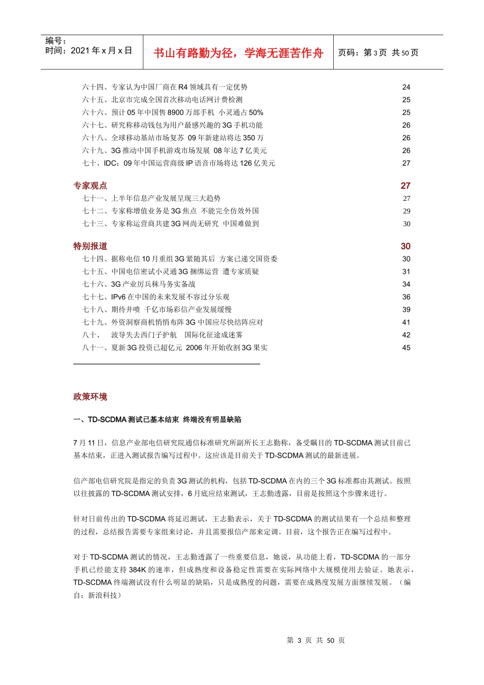 中国通信市场一周热点回顾 0711-0715_第3页