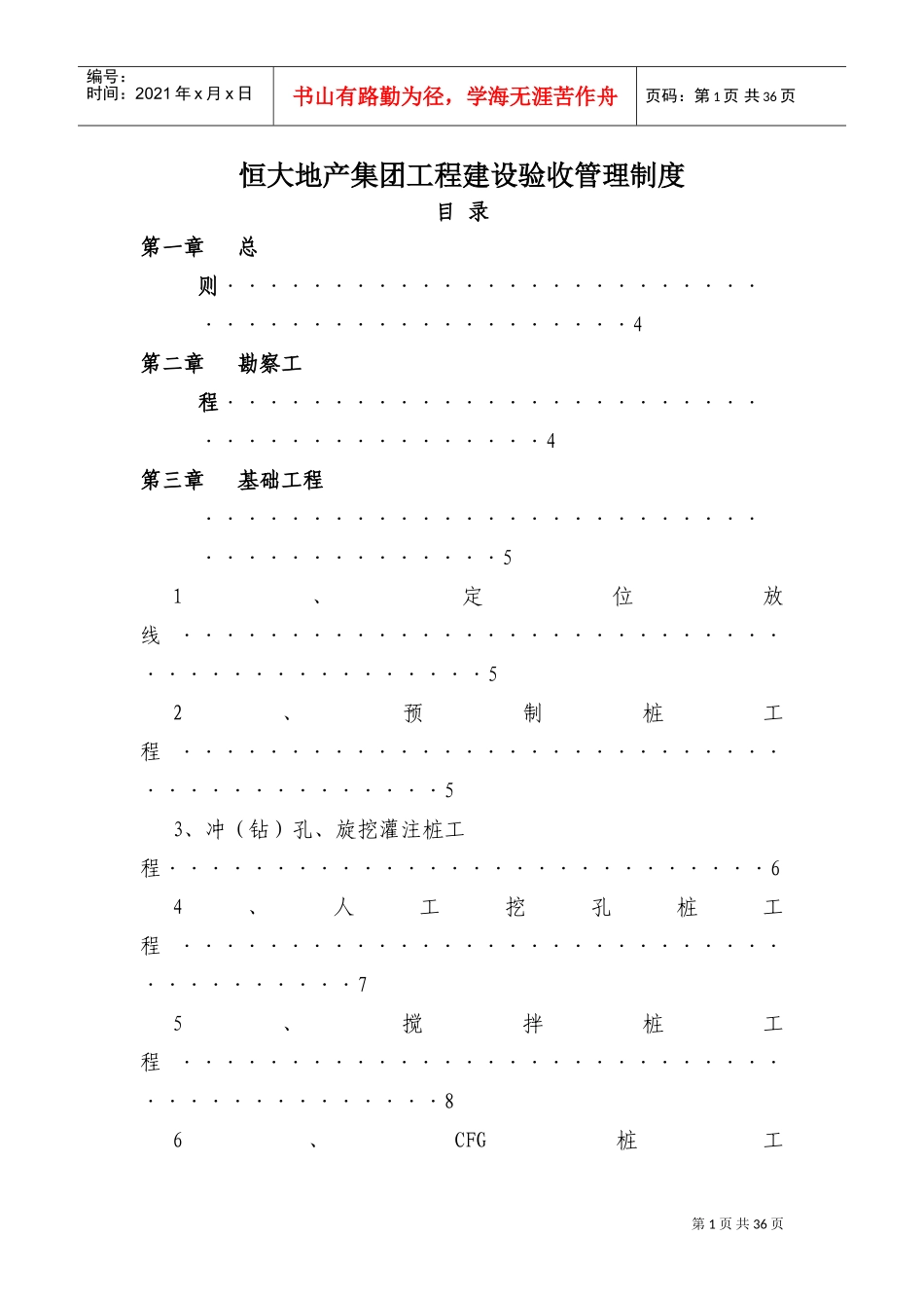 《恒大地产集团工程建设验收管理制度》(DOC36页)_第1页