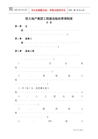 《恒大地产集团工程建设验收管理制度》(DOC36页)
