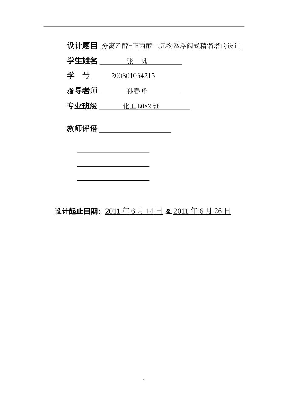 化工原理课程设计终稿-张帆_第2页