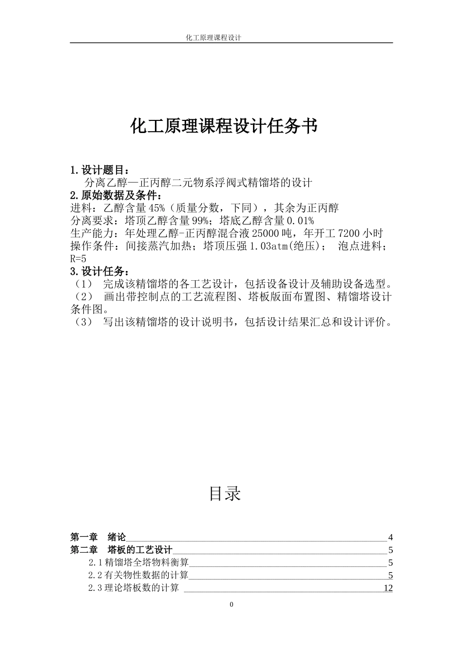 化工原理课程设计终稿-张帆_第3页