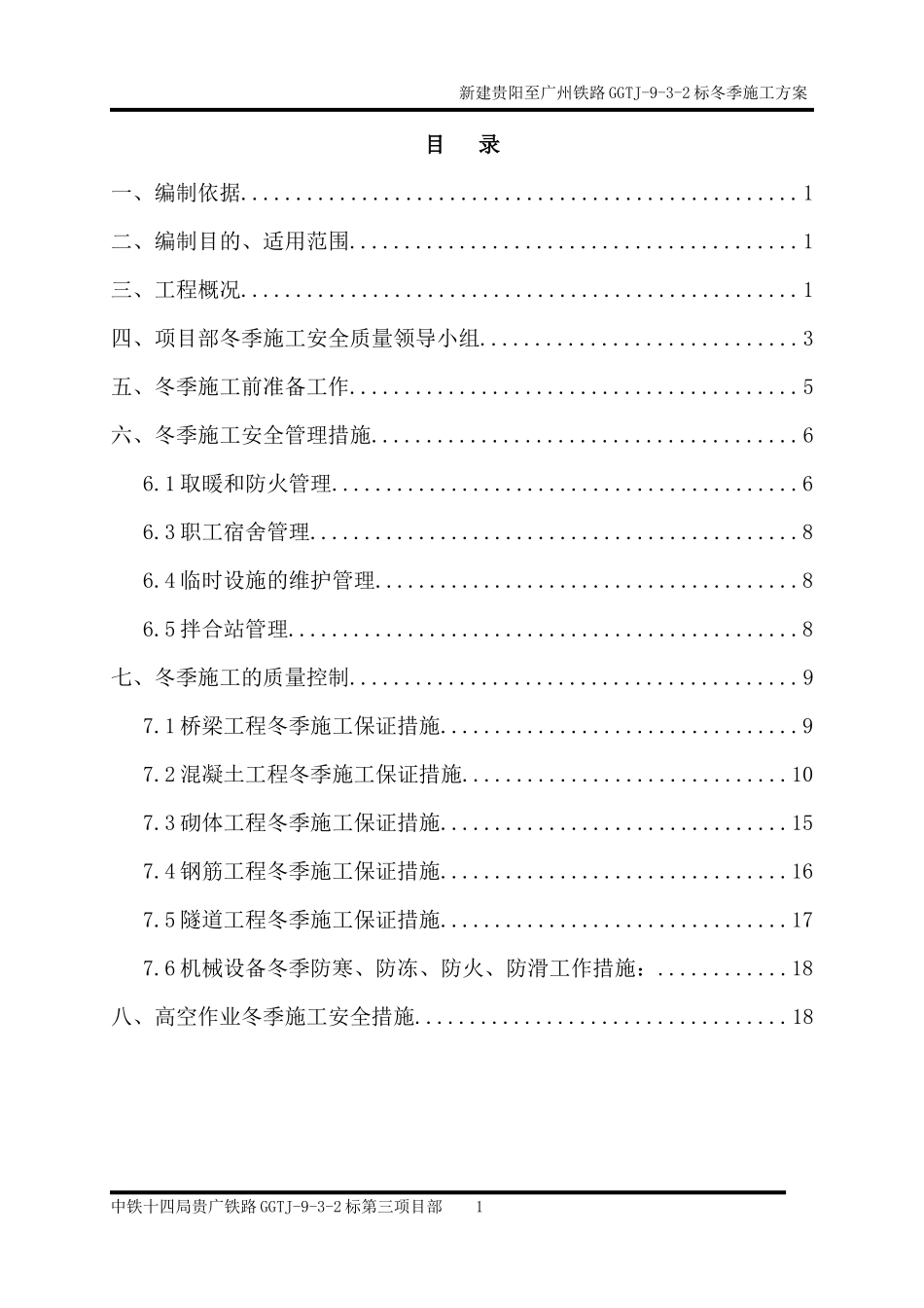 冬季施工方案标准版8468624368_第2页