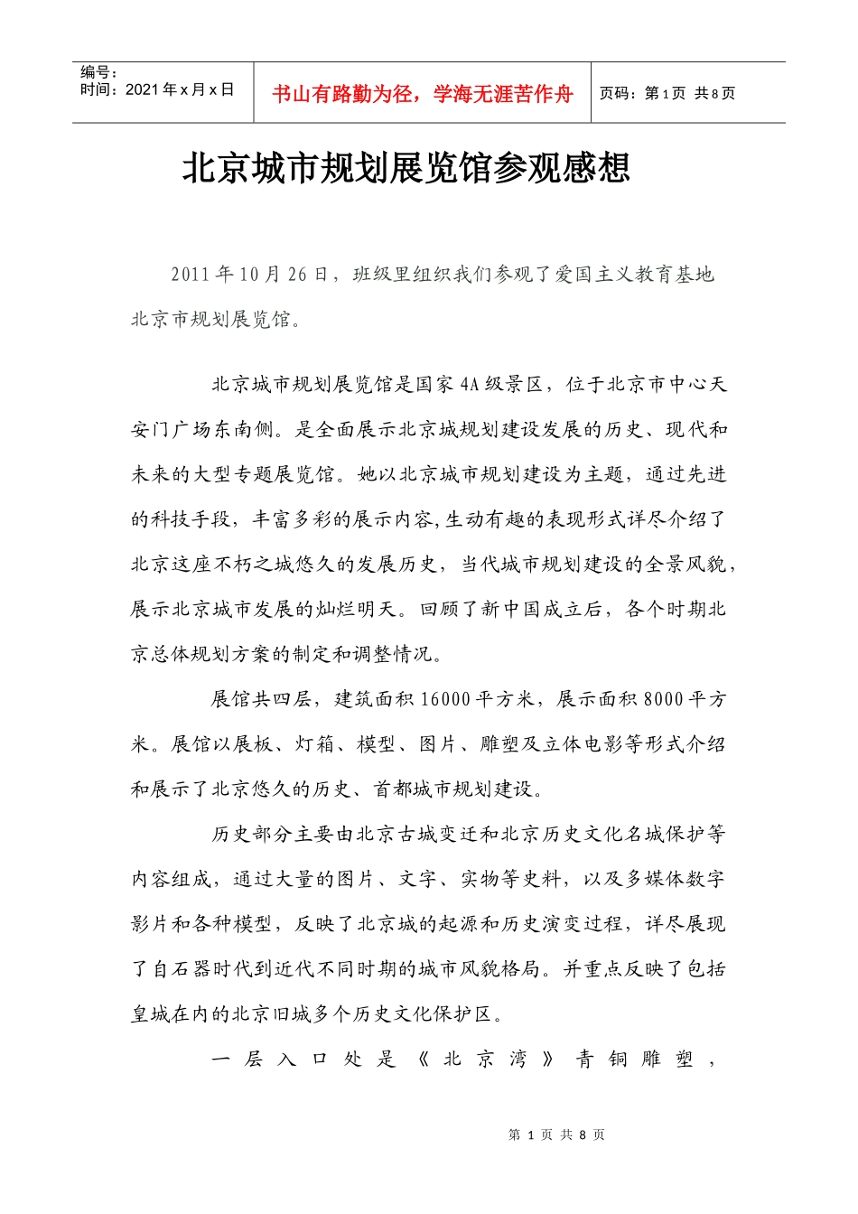 北京城市规划展览馆参观感想_第1页