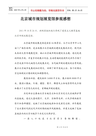 北京城市规划展览馆参观感想