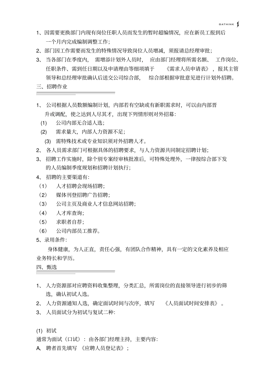 员工选聘及任用管理制度010709_第2页
