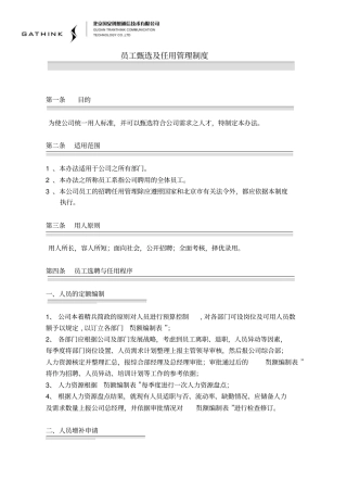 员工选聘及任用管理制度010709