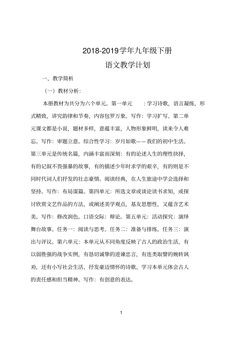 (完整word版)2019部编教材九年级语文下册教学计划_第1页