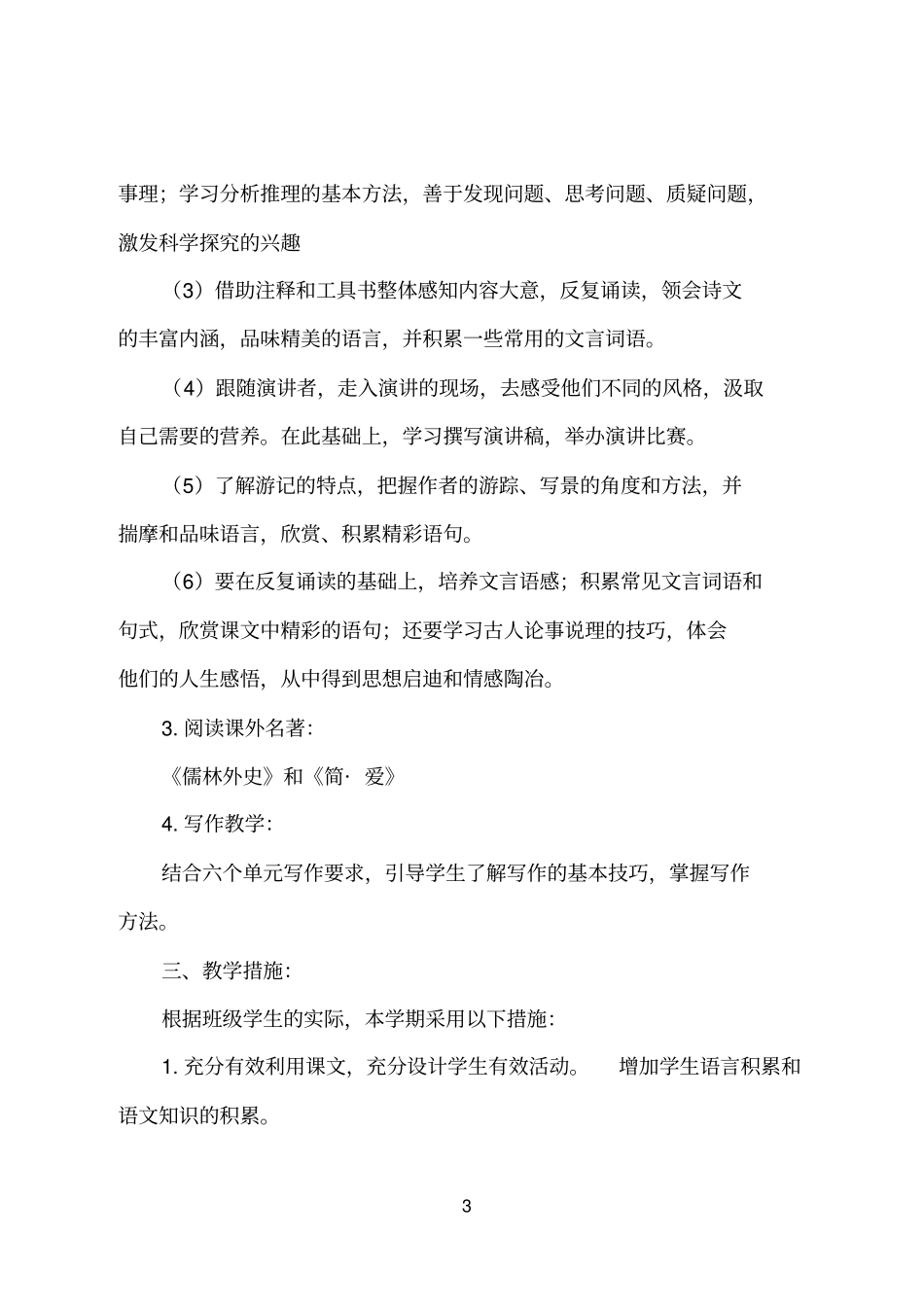 (完整word版)2019部编教材九年级语文下册教学计划_第3页