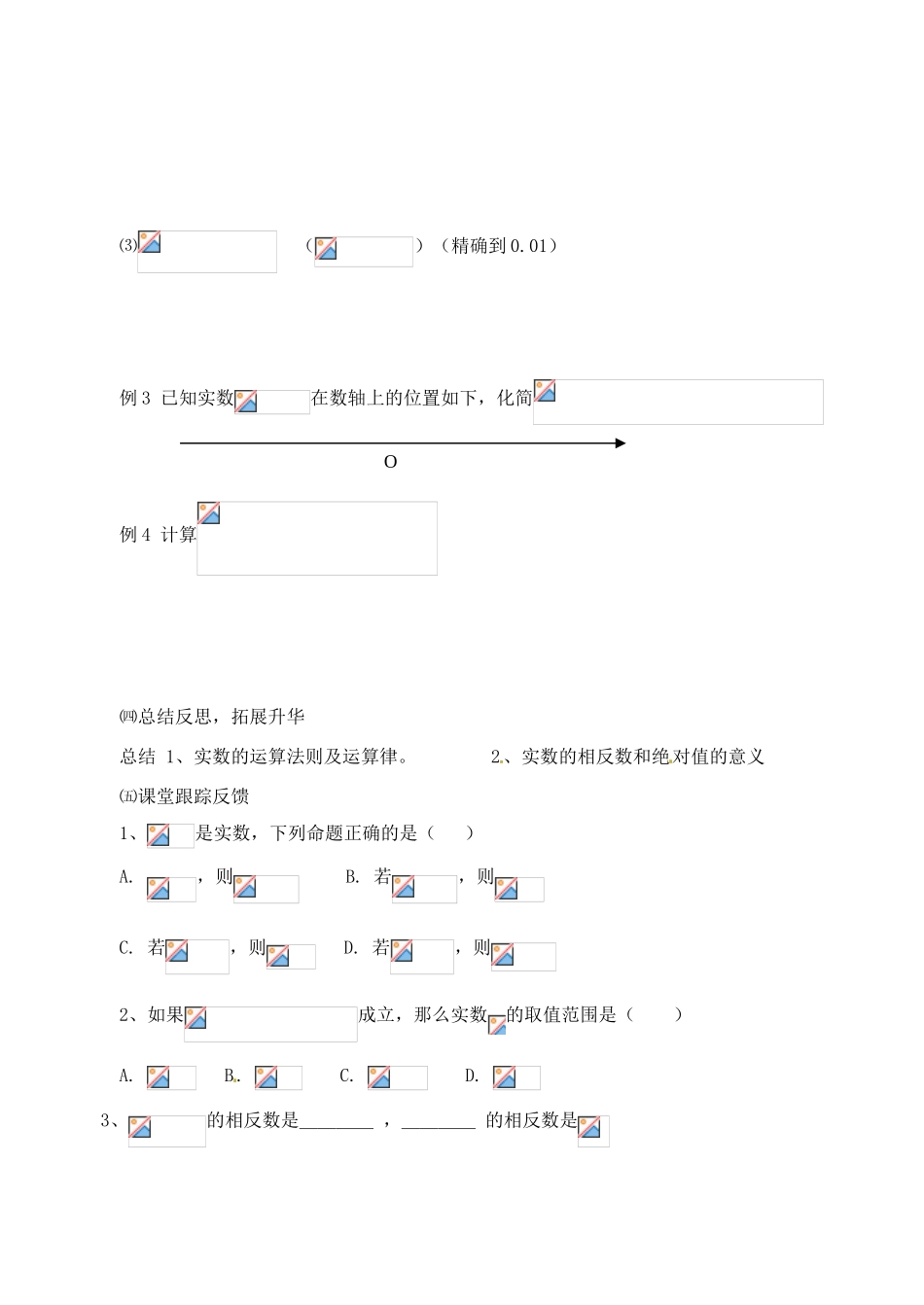 山东省临沭县第三初级中学八年级数学上册《13.3实数（2）》教案 人教新课标版_第3页