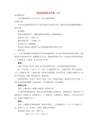七年级数学下册 机会的均等与不等（三）教案 华东师大版
