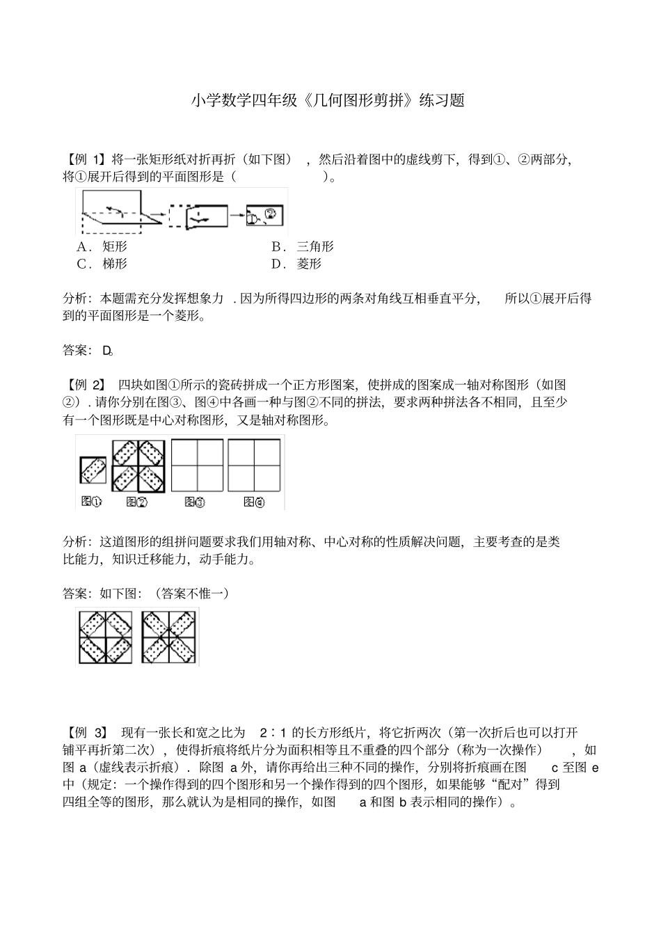 小学数学四年级《几何图形剪拼》练习题_第1页
