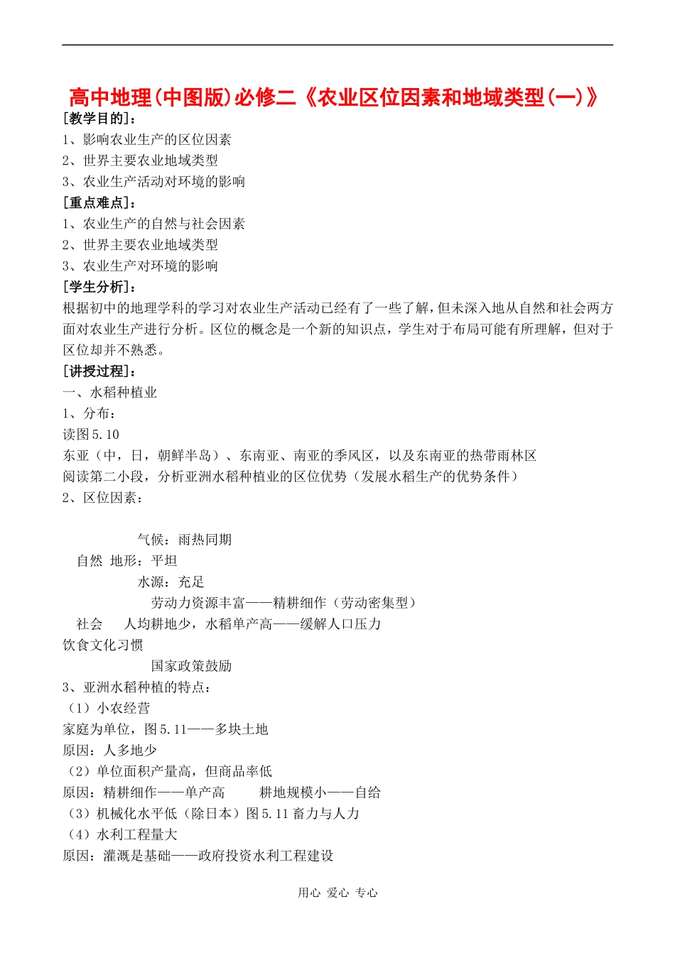 高中地理 3.1《农业区位因素与地域类型》教案中图版必修二_第1页