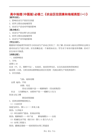高中地理 3.1《农业区位因素与地域类型》教案中图版必修二