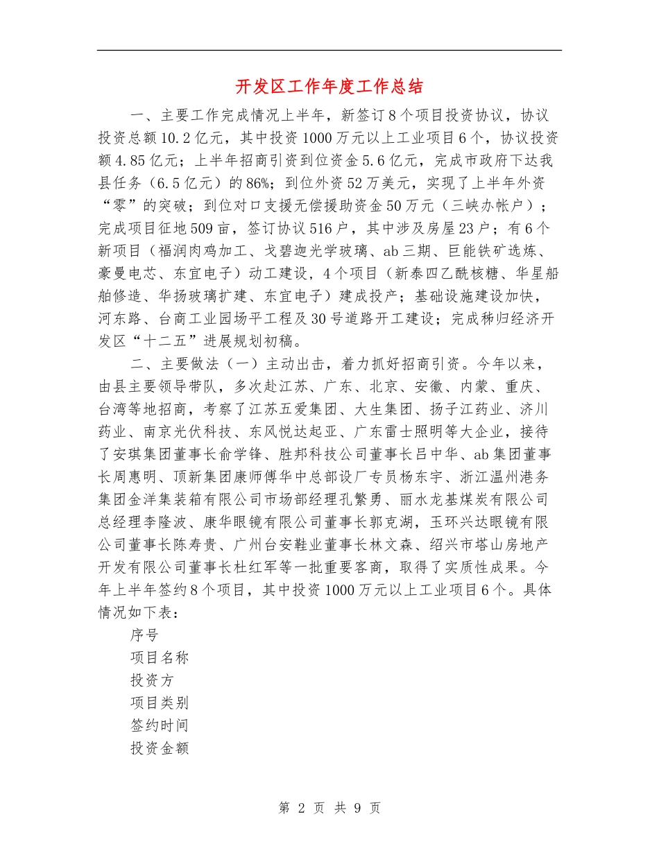 开发区工作年度工作总结_第2页