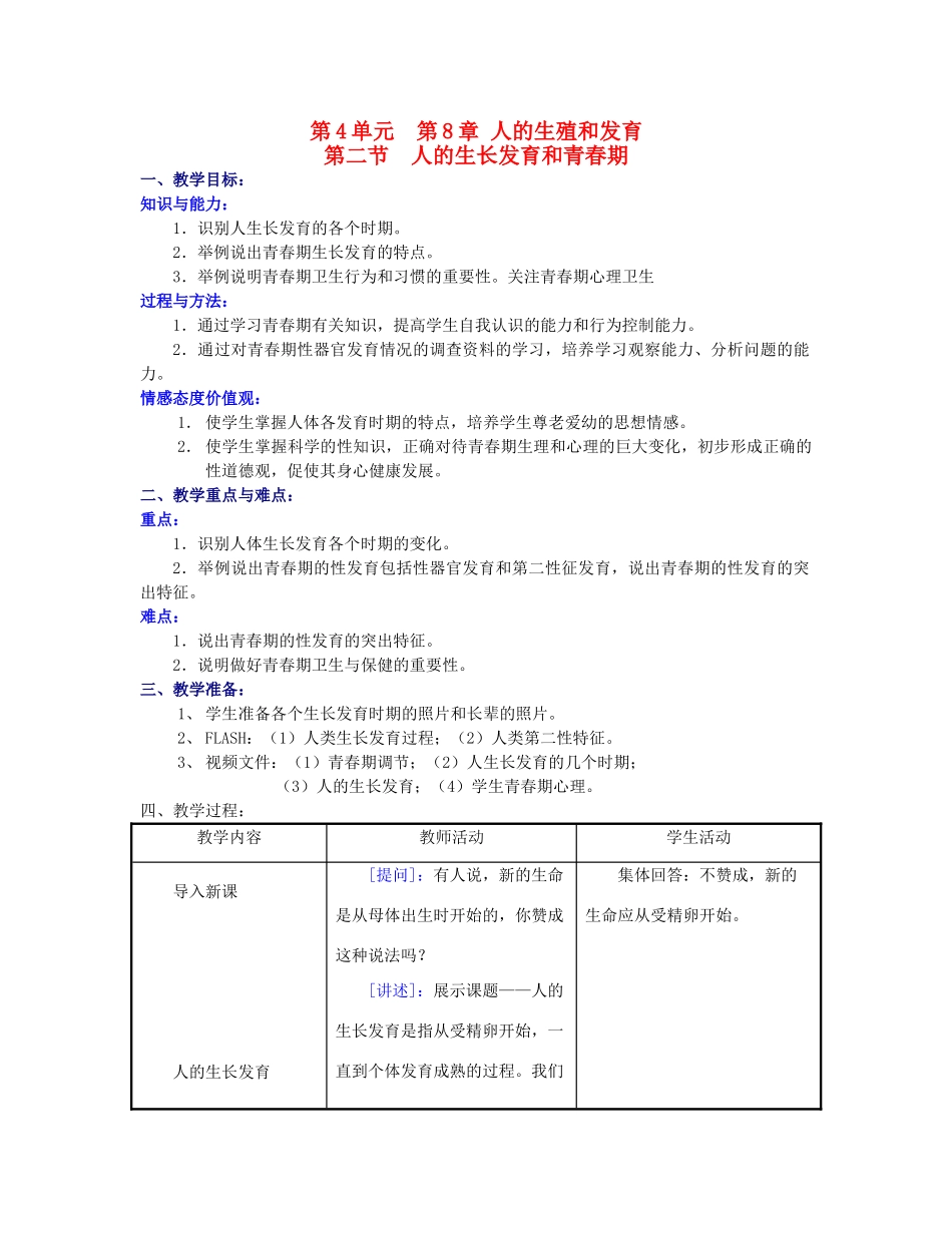 七年级生物下册 第4单元 第8章 第二节 人的生殖和发育 人的生长发育和青春期教案 苏教版_第1页