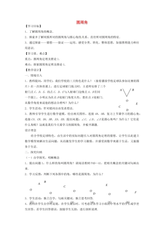 九年级数学下册 27.1.3 圆周角教学设计 （新版）华东师大版-（新版）华东师大版初中九年级下册数学教案
