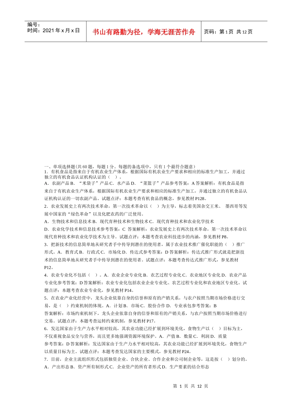 农业经济专业考试题_第1页