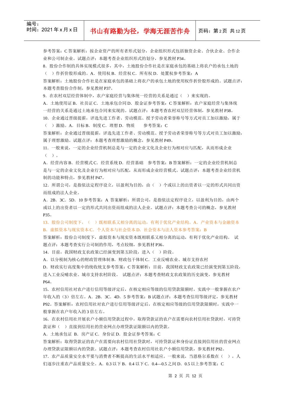 农业经济专业考试题_第2页