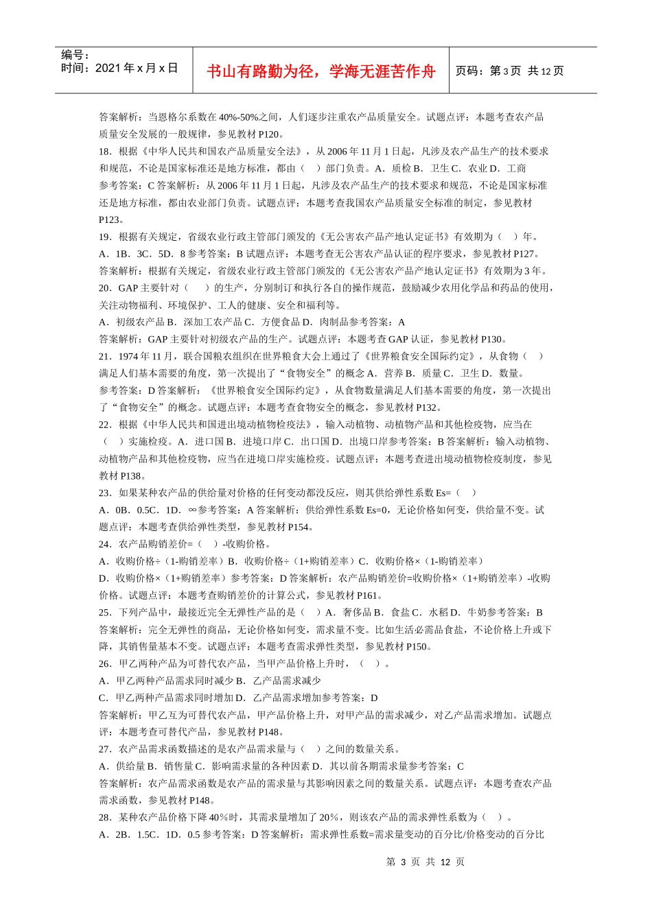 农业经济专业考试题_第3页