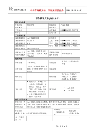 【企业管理】培训主管岗位说明书