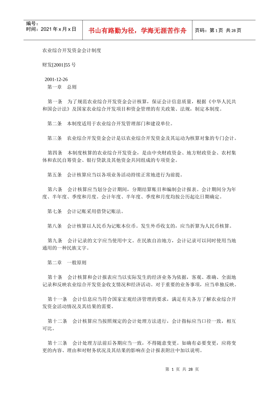 农业综合开发资金会计制度_第1页