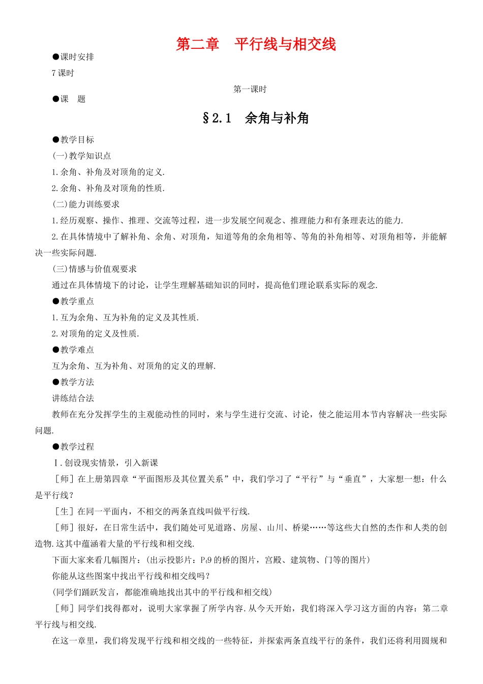 七年级数学下册 第二章 平行线与相交线教案 北师大版_第1页