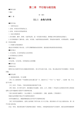 七年级数学下册 第二章 平行线与相交线教案 北师大版