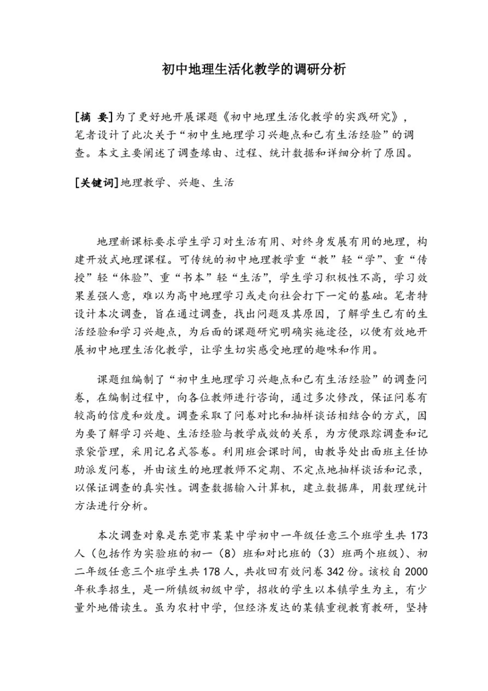 初中地理生活化教学的调研分析_第1页