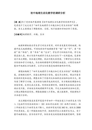 初中地理生活化教学的调研分析