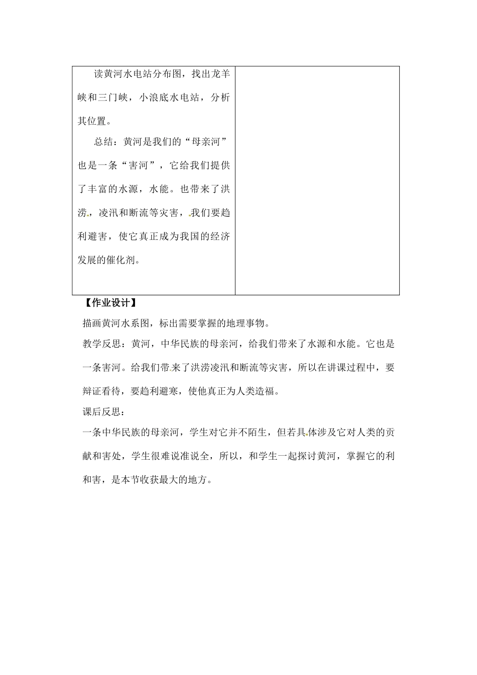 辽宁省丹东七中八年级地理上册 第二单元《黄河教案》教案 人教新课标版_第3页
