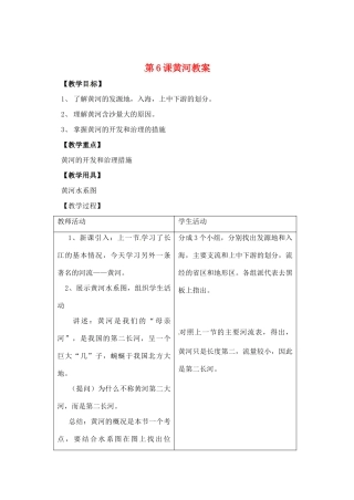辽宁省丹东七中八年级地理上册 第二单元《黄河教案》教案 人教新课标版