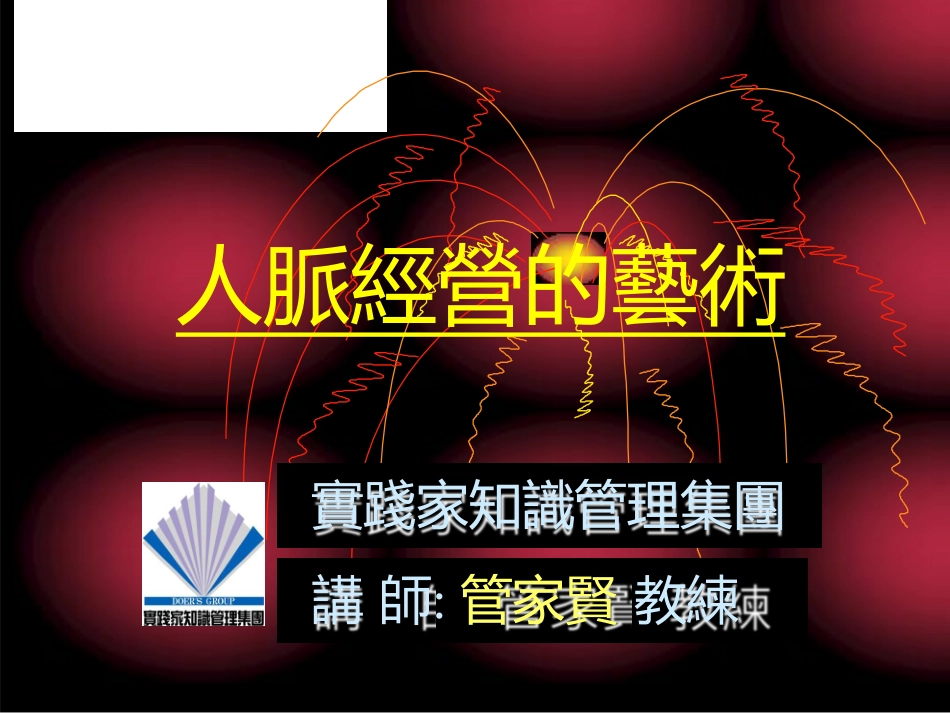 [电子书]人脉经营的艺术(管家贤)_第1页