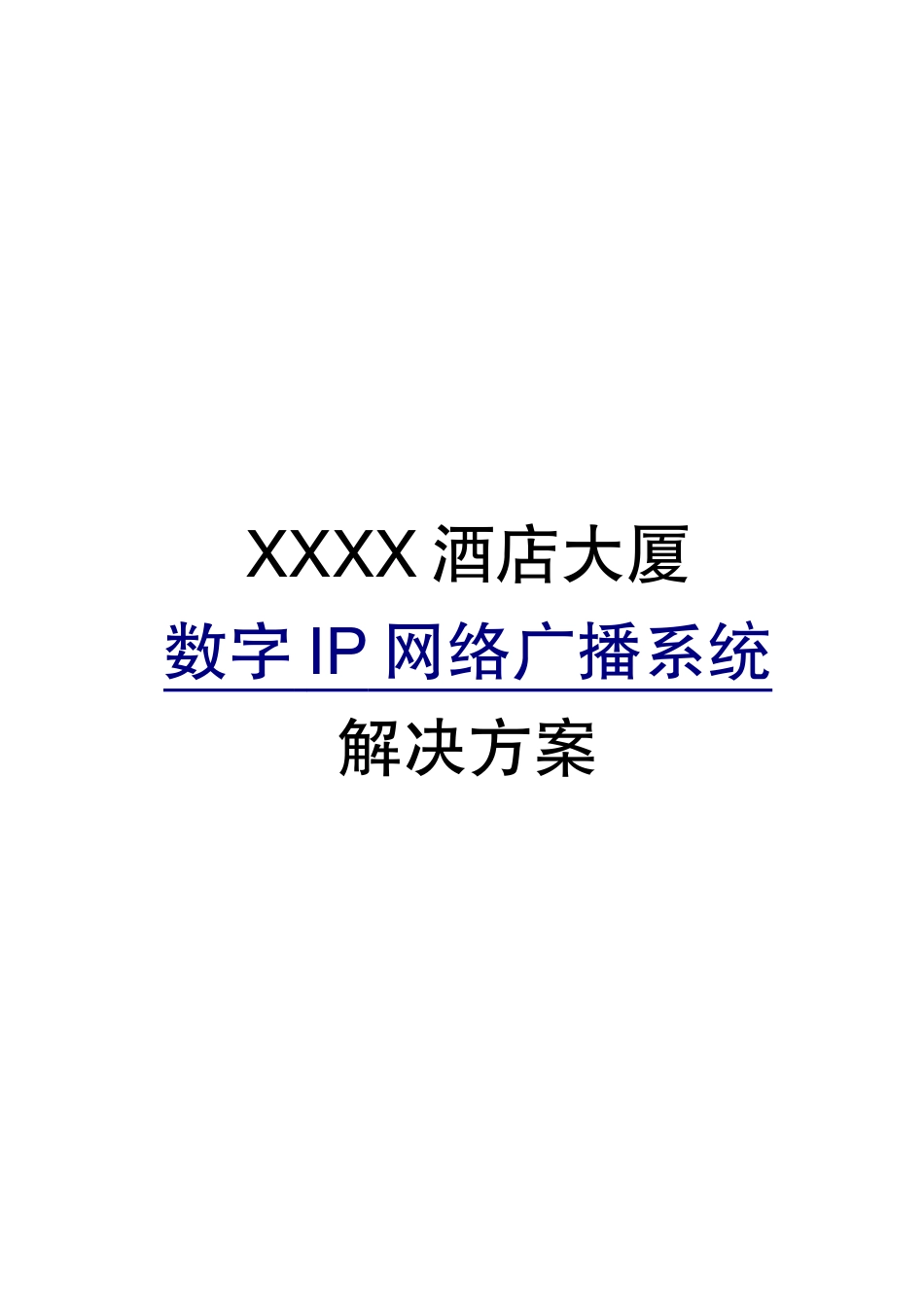 RT系列酒店方案_第1页