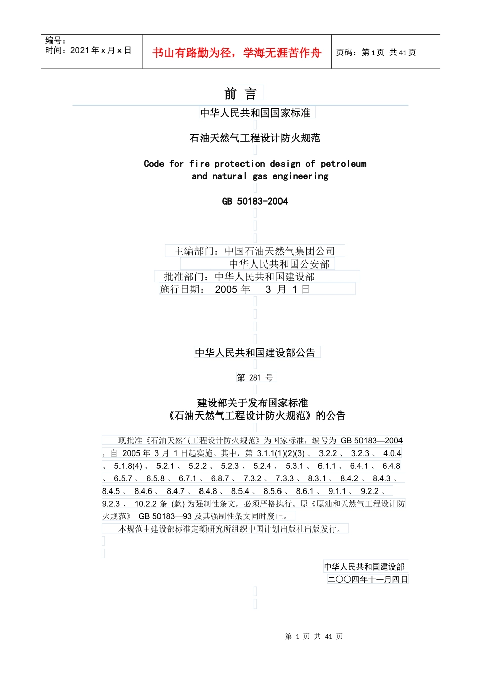 14石油天然气工程设计防火规范_第1页