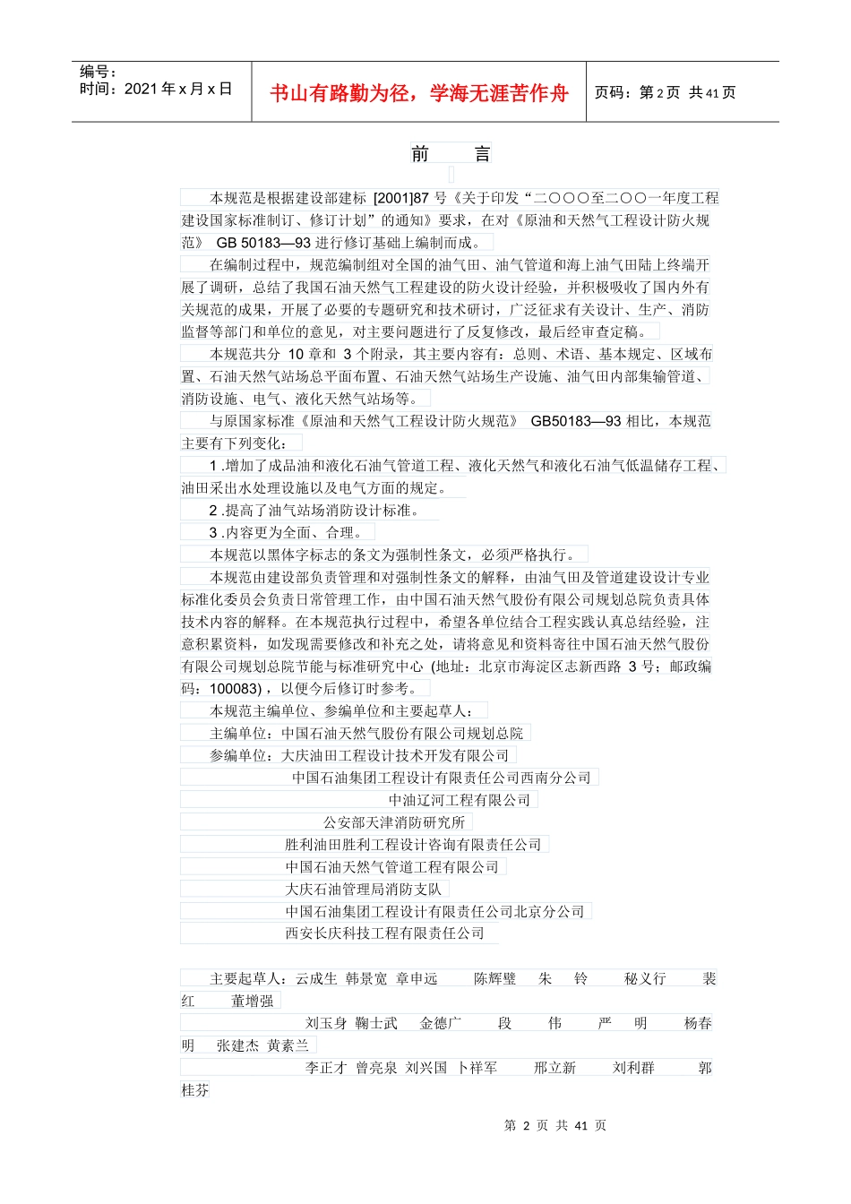 14石油天然气工程设计防火规范_第2页