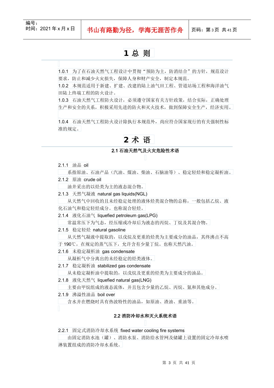 14石油天然气工程设计防火规范_第3页