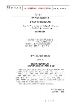 14石油天然气工程设计防火规范