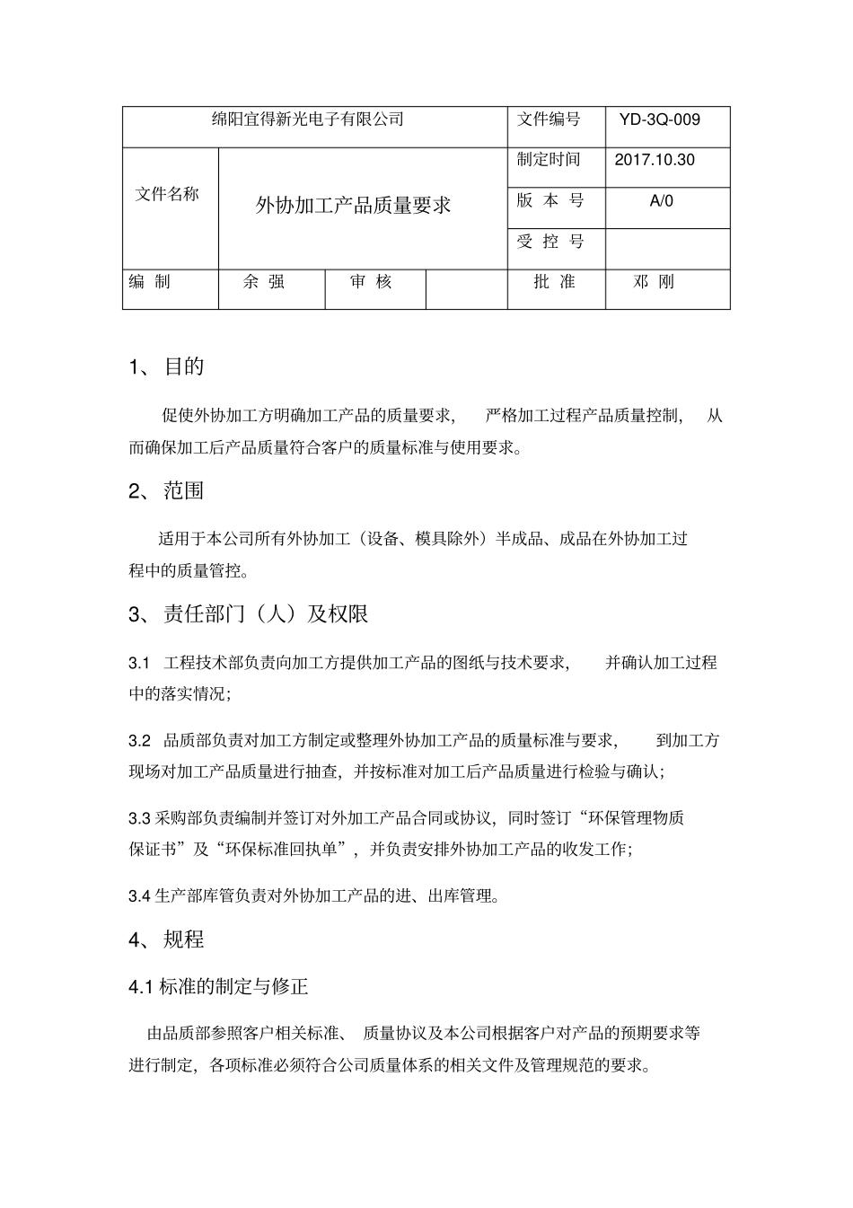 外协加工质量要求_第1页
