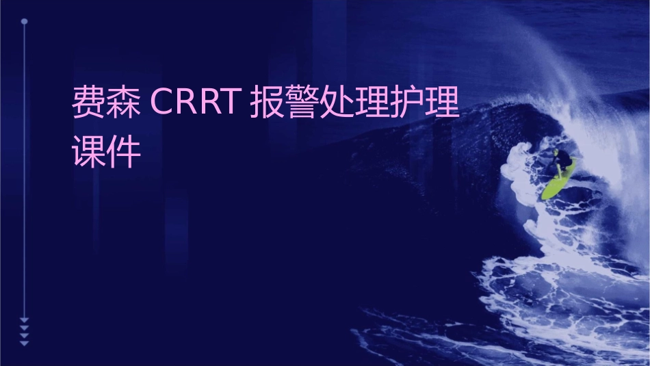 费森CRRT报警处理护理课件_第1页