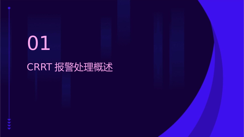 费森CRRT报警处理护理课件_第3页