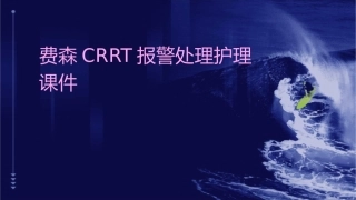 费森CRRT报警处理护理课件