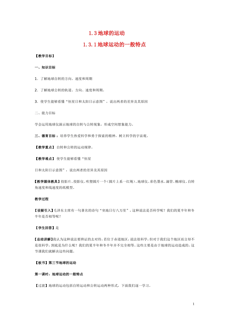 高中地理《地球的运动》教案15 人教版必修1_第1页