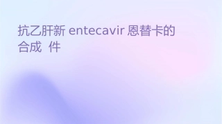 抗乙肝新药Entecavir恩替卡韦的合成课件