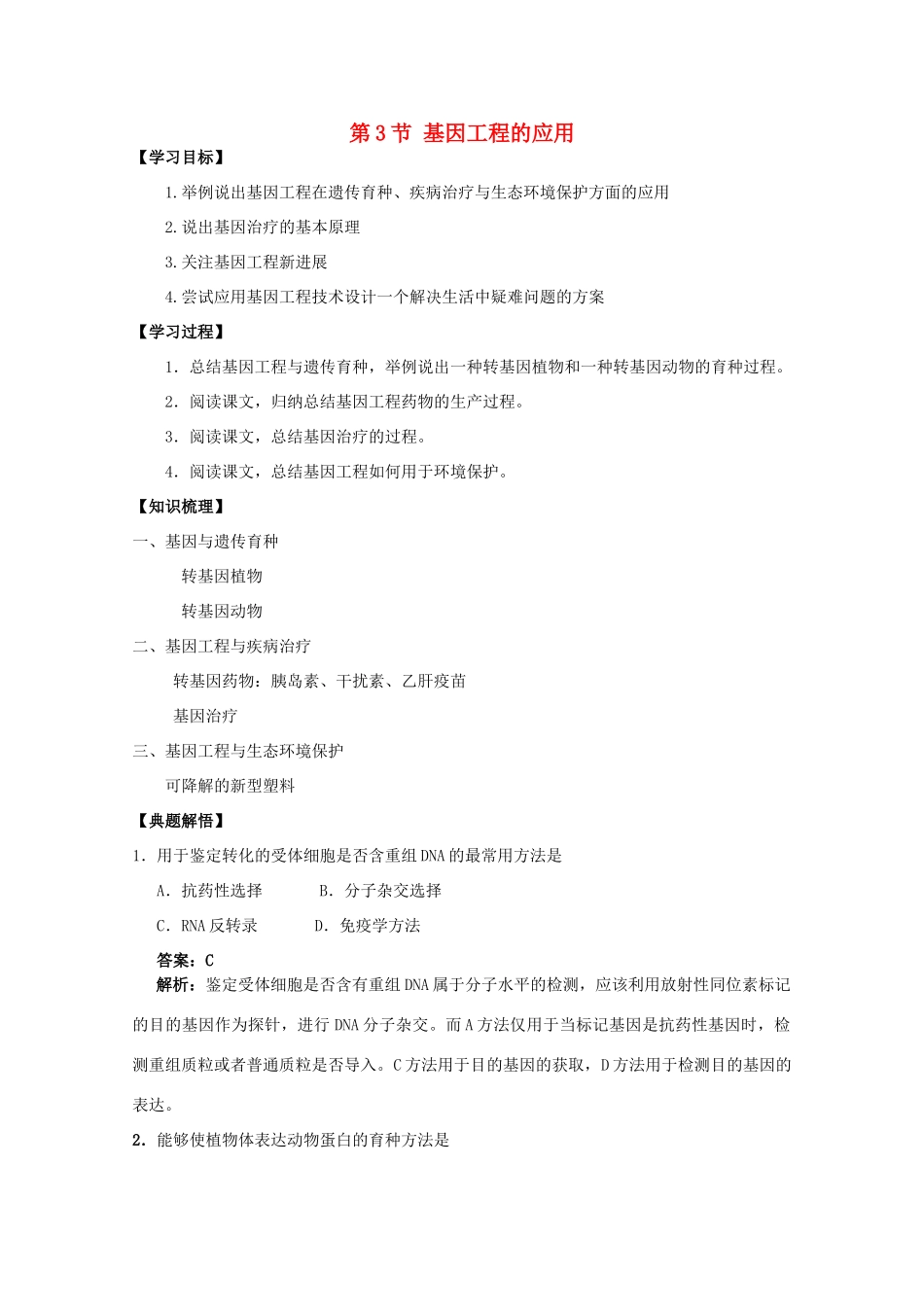 高中生物 1.3基因工程的应用教案 浙科版选修3-浙科版高二选修3生物教案_第1页