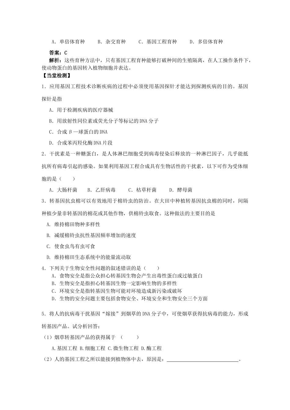 高中生物 1.3基因工程的应用教案 浙科版选修3-浙科版高二选修3生物教案_第2页