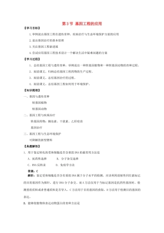 高中生物 1.3基因工程的应用教案 浙科版选修3-浙科版高二选修3生物教案
