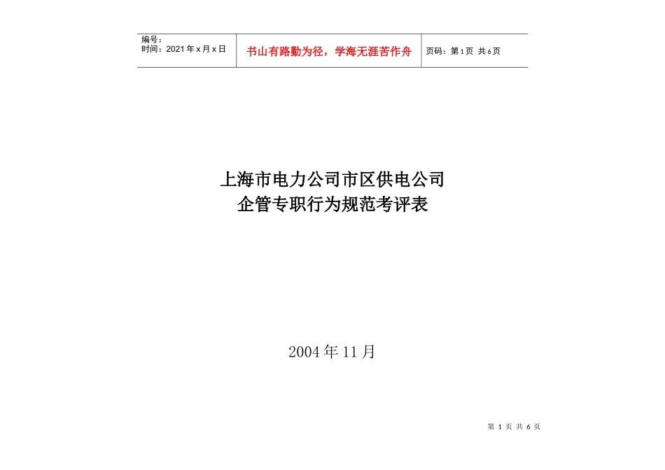 上海市电力公司市区供电公司企管专职行为规范考评表_第1页